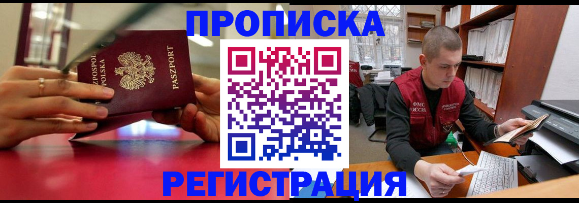 прописка законно в Вышнем Волочке